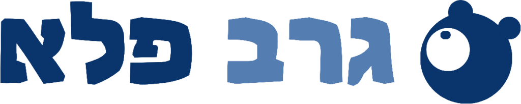 גרב פלא